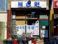 복성원 - 경기, 부천시 | 맛집검색 식신