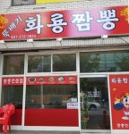 뚝배기화룡짬뽕 - 경기, 시흥시, 대야동 | 맛집검색 식신