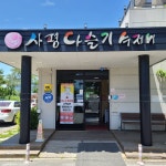 사평다슬기수제비 - 전남, 화순군, 화순읍 | 맛집검색 식신