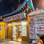장수감자탕 - 서울 강북, 길음 미아 삼양 | 맛집검색 식신