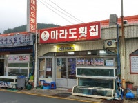 마라도횟집 - 경남, 통영 | 맛집검색 식신