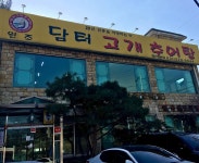담터추어탕 - 경기, 구리 | 맛집검색 식신