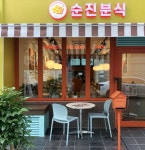 순진분식 - 서울, 마포구, 서교동 | 맛집검색 식신