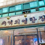 추억의연탄집 - 경기, 분당-오리 미금 | 맛집검색 식신