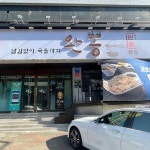 완뽕 - 대구, 서구 내당 비산 | 맛집검색 식신