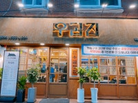 우곱집 독산점 - 서울, 금천구, 독산동 | 맛집검색 식신