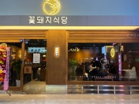 꽃돼지식당 부천신중동점 - 경기, 부천시 | 맛집검색 식신