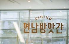 연남방앗간 다이닝 DDP점 - 서울, 중구, 을지로7가 | 맛집검색 식신