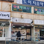 동남횟집 - 울산, 동구 일산해수욕장 | 맛집검색 식신