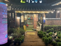 뜰이있는집 - 충북, 제천시, 신월동 | 맛집검색 식신