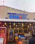 훈이네굴수산 - 충남, 보령 | 맛집검색 식신