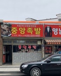 중앙토종족발전문점 - 충북, 진천 | 맛집검색 식신
