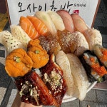 오마카세 오사이초밥 - 대구, 중구 동성로 중앙로 종로 | 맛집검색 식신