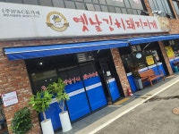 돈가네 옛날김치돼지찌개모현점 - 경기, 용인시 처인구, 모현읍 | 맛집검색 식신