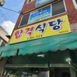 합격식당 - 인천, 서구, 가좌동 | 맛집검색 식신
