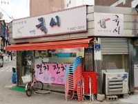 허당국시 - 서울 강남, 당산역 | 맛집검색 식신