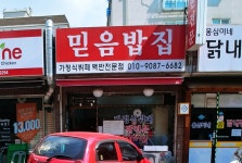 믿음밥집 - 경기, 시흥시 물왕저수지 과림저수지 | 맛집검색 식신