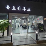 육호하우스 - 서울 강북, 노원 상계 | 맛집검색 식신
