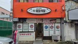 이모식당 - 전남, 목포 | 맛집검색 식신