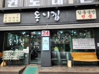 동이집 - 인천, 미추홀구, 용현동 | 맛집검색 식신