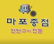 마포종점 - 서울, 광진구, 중곡동 | 맛집검색 식신