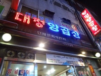 대정양곱창 - 부산, 중구 광복 남포 중앙 | 맛집검색 식신