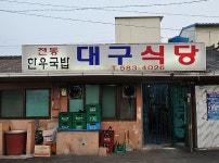 대구식당 - 경남, 함안 | 맛집검색 식신