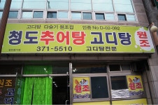 원조청도 추어탕고디탕 - 경북, 청도 | 맛집검색 식신