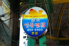 원조안동찜닭 - 경북, 안동 | 맛집검색 식신