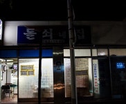 돌쇠네집 - 광주, 북구-전남대 두암 문흥 | 맛집검색 식신