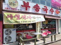 부송국수 - 전남, 목포 | 맛집검색 식신