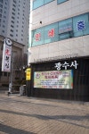 광수사 - 서울 강남, 선릉역 선정릉역 | 맛집검색 식신