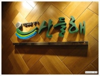 산들해 - 서울, 서초구, 양재동 | 맛집검색 식신