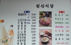 월산식육식당 - 경남, 함양 | 맛집검색 식신