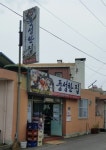 풍성한 집 - 전남, 영광 | 맛집검색 식신
