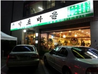 약초마을 - 서울, 용산구, 동자동 | 맛집검색 식신