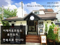 이태리&amp;프랑스 퓨전요리, 한복으로 만나다 | 식신