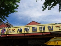 새재할매집 - 경북, 문경시, 문경읍 | 맛집검색 식신