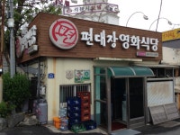 편대장영화식당|영천맛집, 고기/구이류맛집