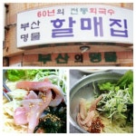 할매집회국수 - 부산, 중구 광복 남포 중앙 | 맛집검색 식신