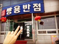 쌍용반점 - 전북, 군산시 | 맛집검색 식신