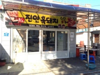 원조진안흑돼지 - 전북, 전주-덕진구 | 맛집검색 식신