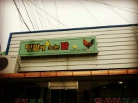 텃밭에노는닭 - 강원, 삼척시, 도계읍 | 맛집검색 식신