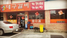 진가네대구갈비 - 경북, 경주시 | 맛집검색 식신 진가네대구갈비  - 경북, 경주시 | 맛집검색 식신