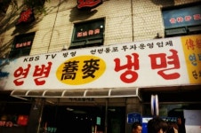 연변냉면 - 서울 강남, 구로 대림 가산 금천구 | 맛집검색 식신