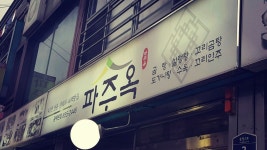 파주옥 - 경기, 평택 송탄 | 맛집검색 식신