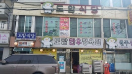 도암식당 - 강원, 평창 | 맛집검색 식신