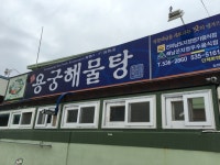 용궁해물탕 - 전남, 해남 | 맛집검색 식신