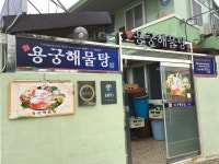 용궁해물탕 - 전남, 해남 | 맛집검색 식신