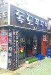 독도쭈꾸미 성내점|천호/강동/둔촌맛집, 씨푸드맛집